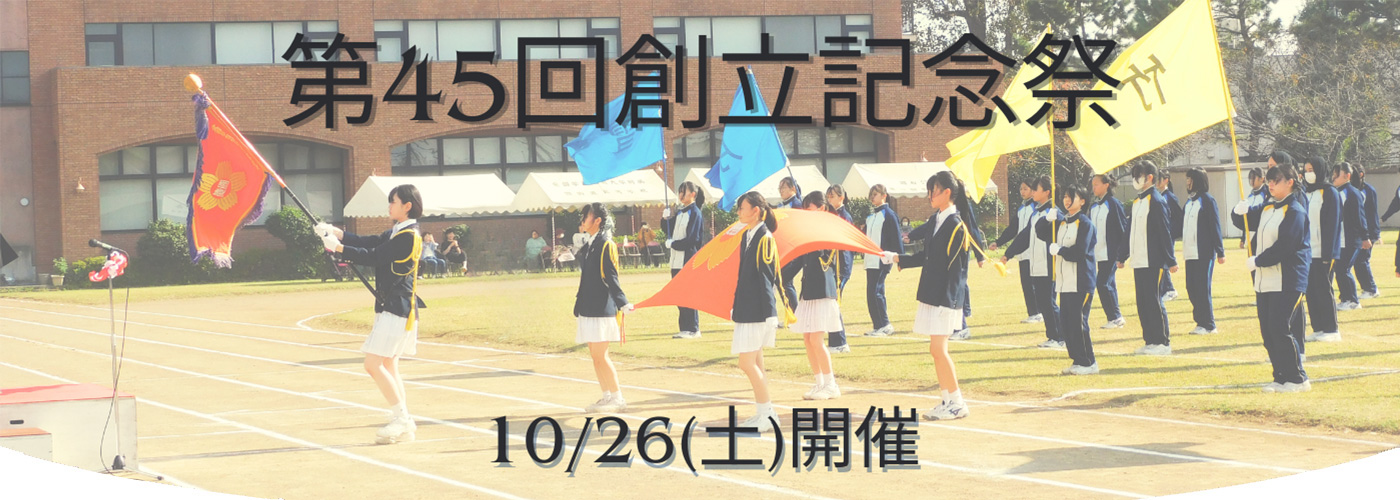 第45回創立記念祭