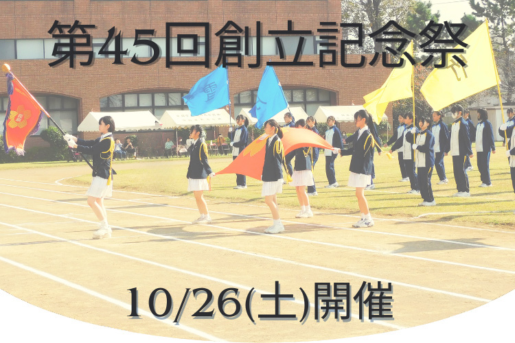 第45回創立記念祭