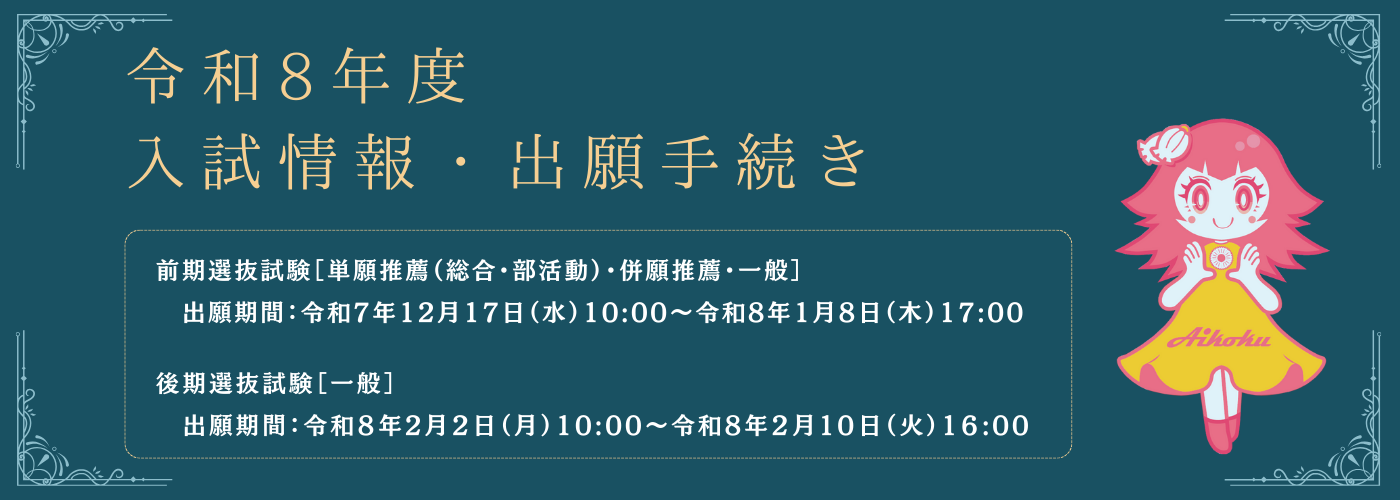 令和8年度 入試情報・出願手続き