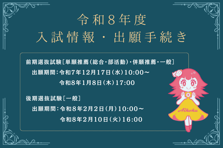 令和8年度 入試情報・出願手続き