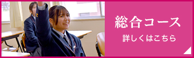 総合コース
