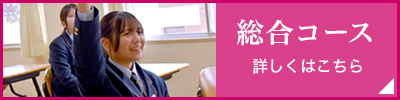 総合コース