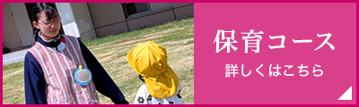 保育コース