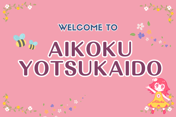 愛国学園大学附属四街道高等学校