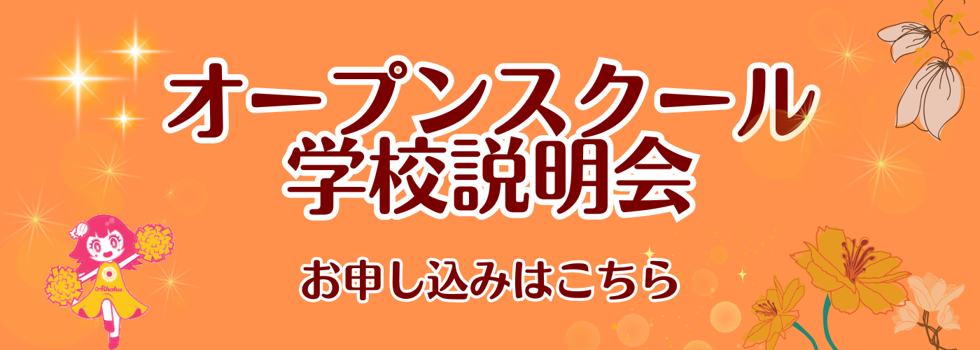 オープンスクール・学校説明会