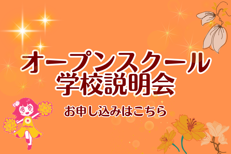 オープンスクール・学校説明会