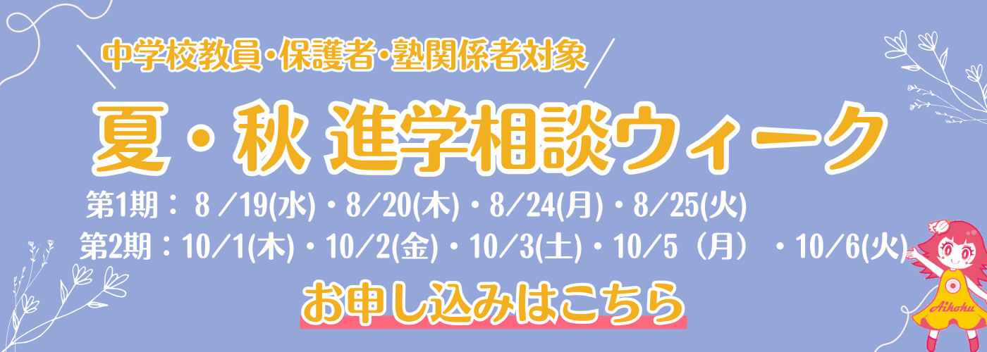 夏・秋進学相談ウィーク