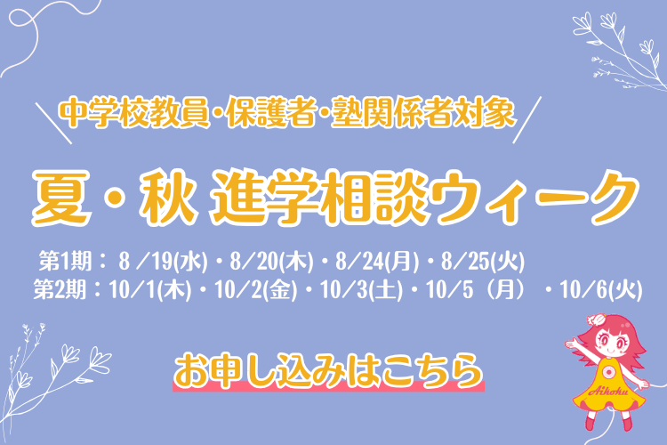 夏・秋進学相談ウィーク