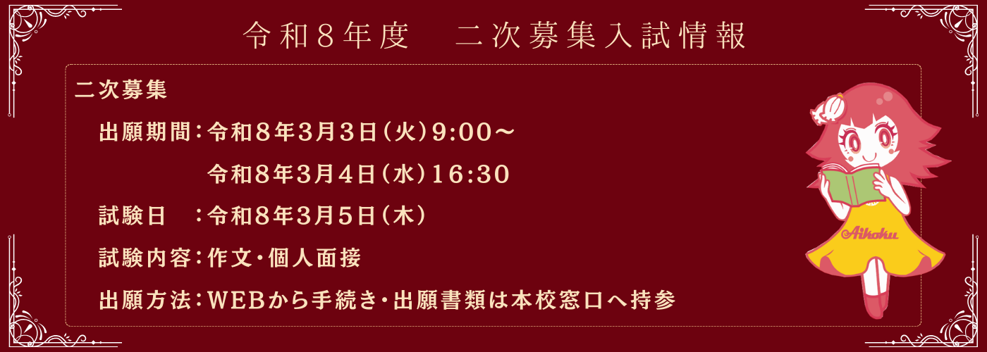 令和8年度 二次募集 入試情報・出願手続き