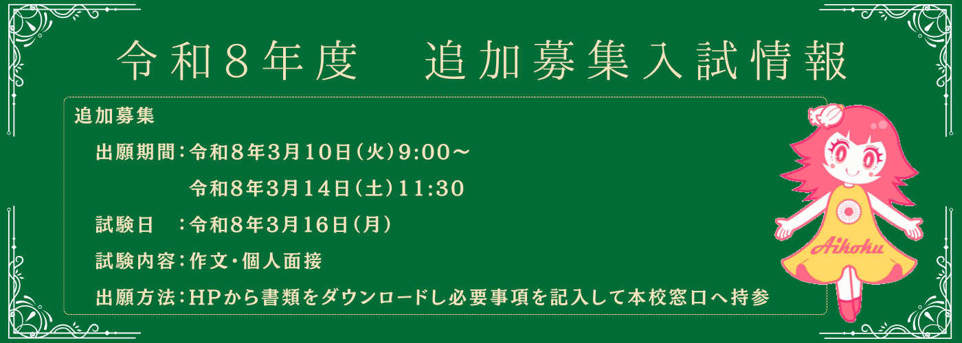 令和8年度 追加募集 入試情報・出願手続き