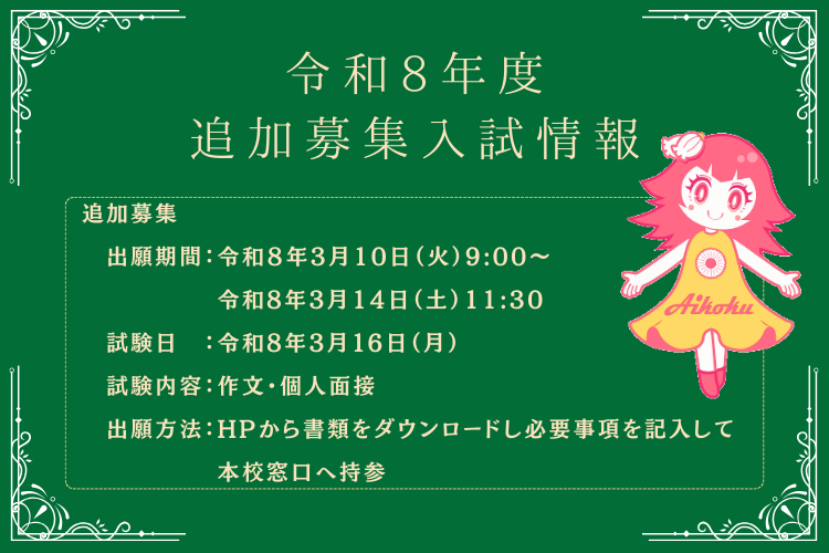 令和8年度 追加募集 入試情報・出願手続き