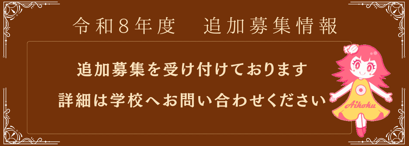令和8年度 追加募集情報