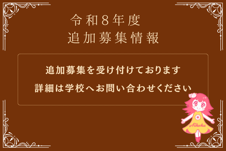 令和8年度 追加募集情報