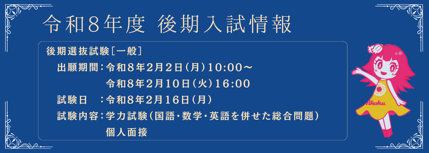 令和8年度 入試情報・出願手続き