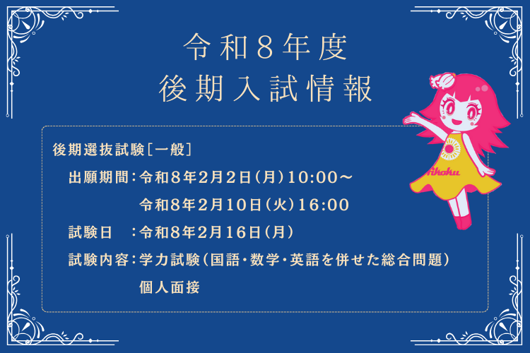 令和8年度 入試情報・出願手続き