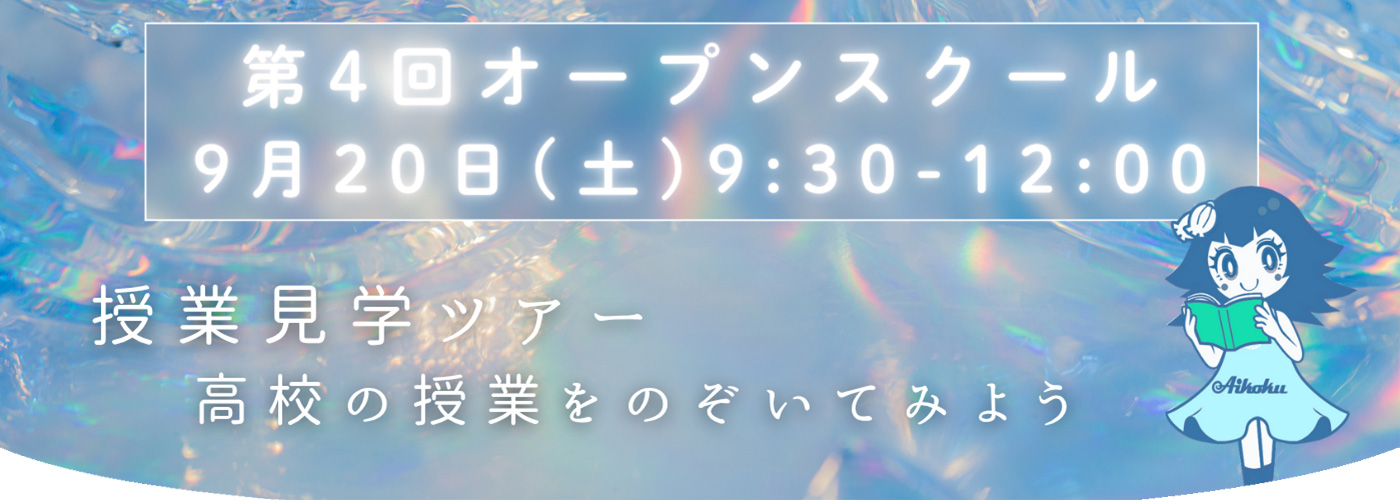 第4回オープンスクール