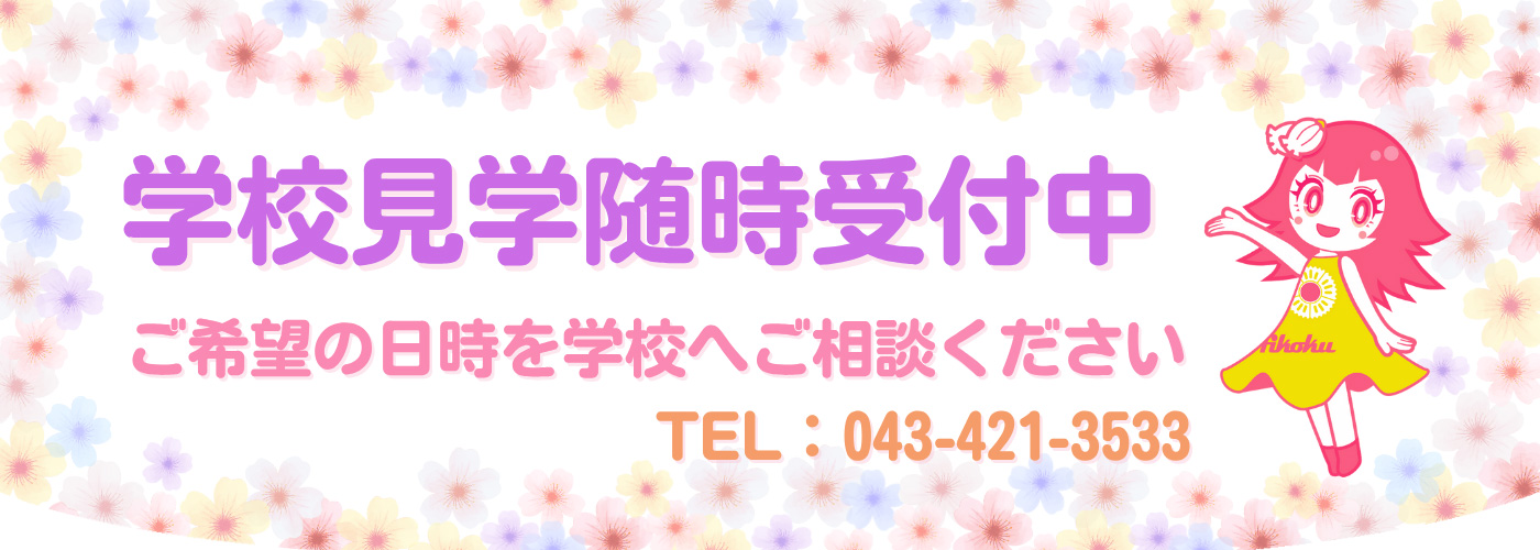 学校見学受付中