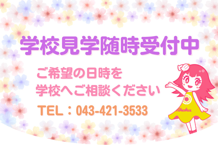 学校見学受付中