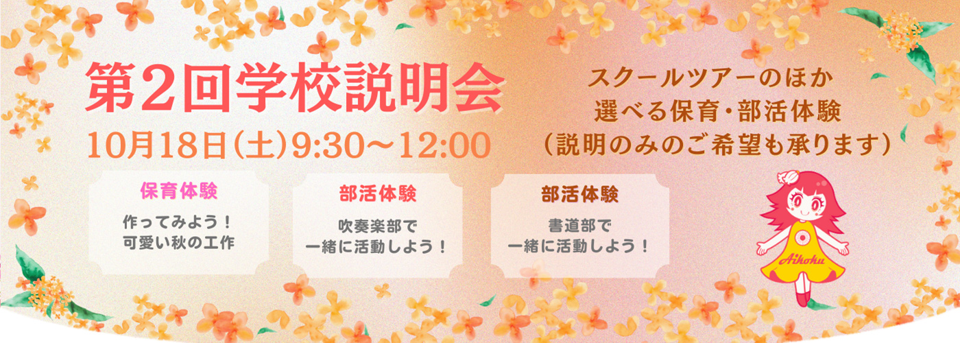 10月18日学校説明会