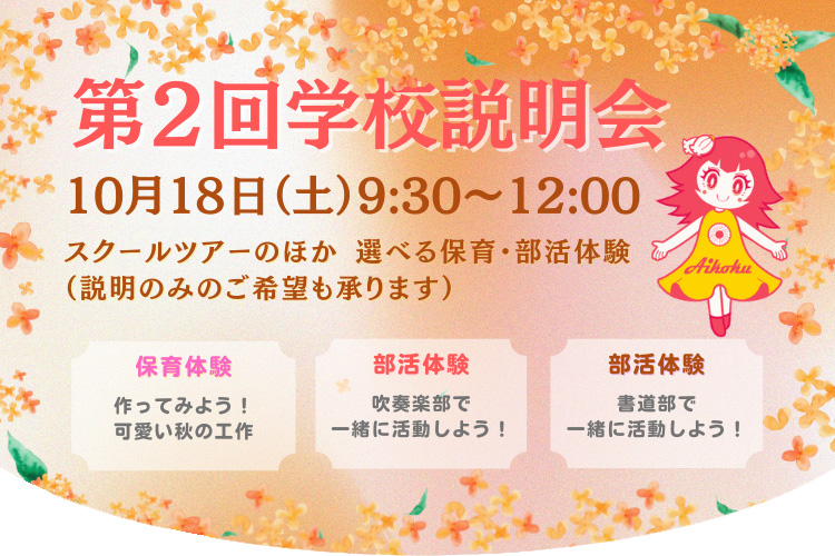 10月18日学校説明会