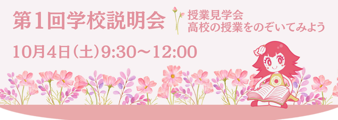 10月4日学校説明会