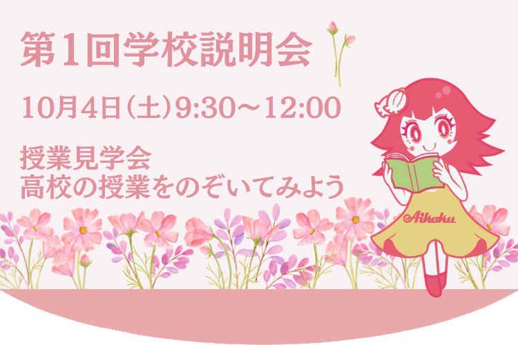 10月4日学校説明会