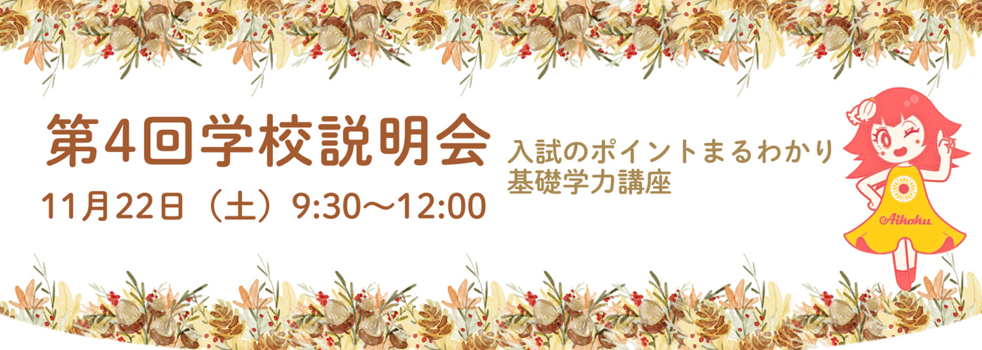 11月22日学校説明会