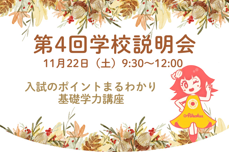 11月22日学校説明会