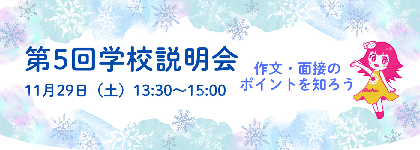 11月29日学校説明会
