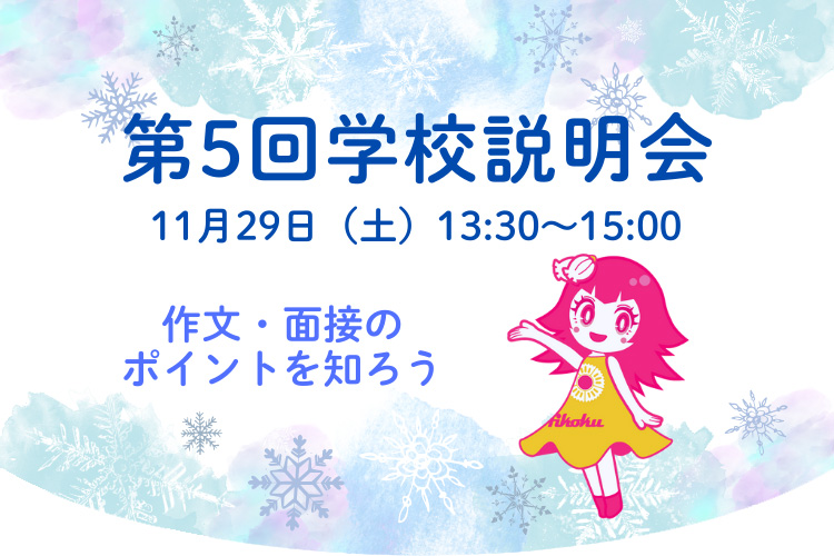 11月29日学校説明会