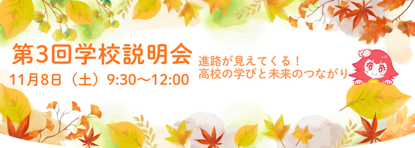 11月8日学校説明会