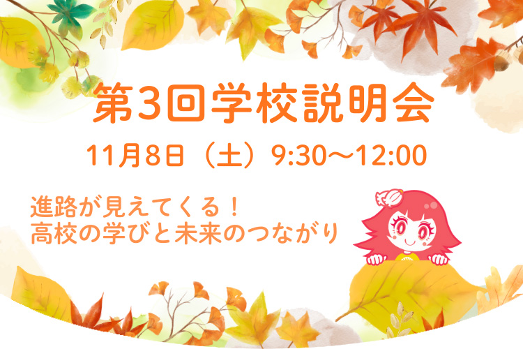 11月8日学校説明会