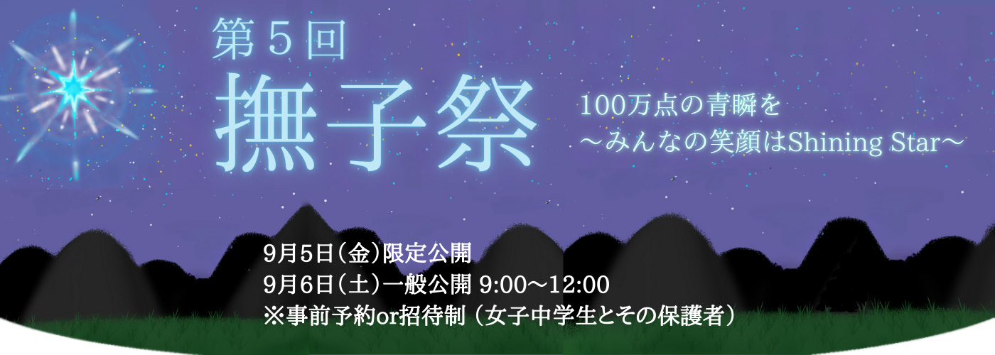 第五回撫子祭