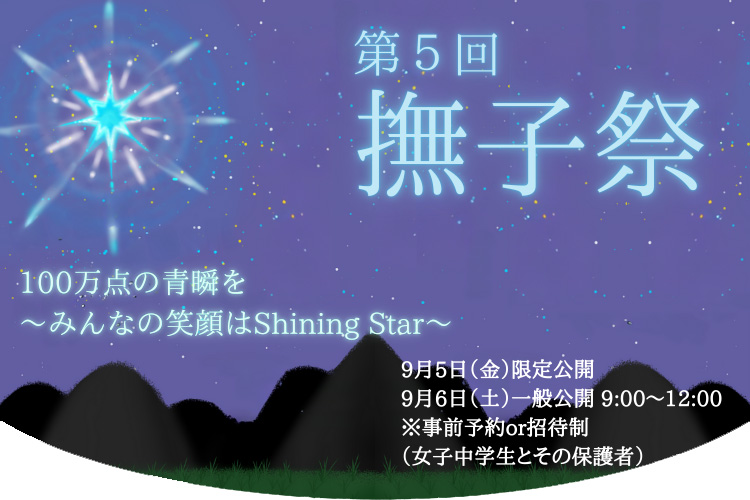 第五回撫子祭