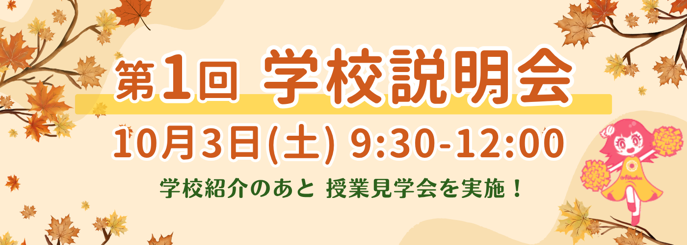 第1回 学校説明会