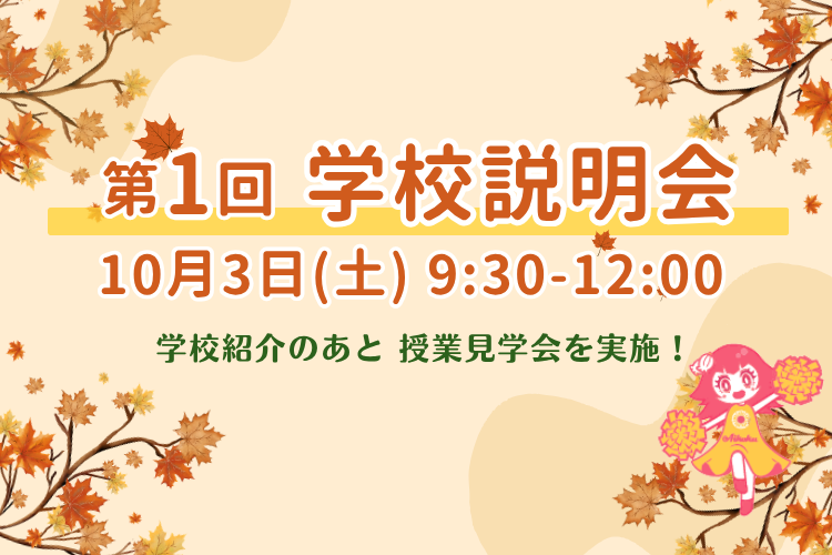 第1回 学校説明会