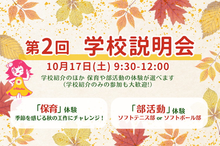 第2回 学校説明会
