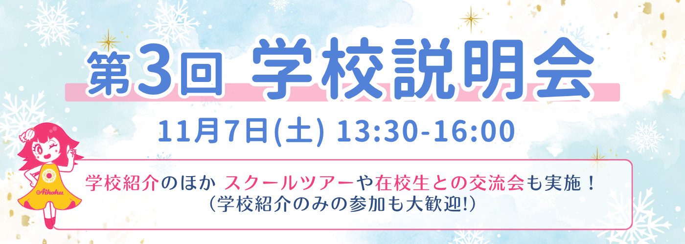 第3回 学校説明会