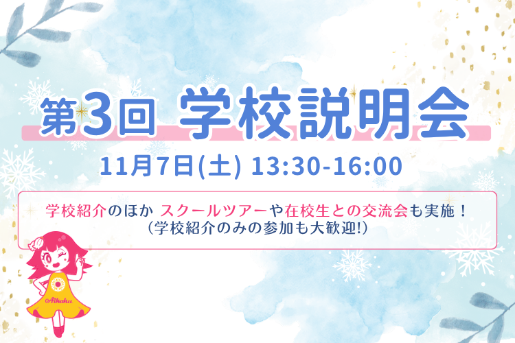 第3回 学校説明会