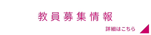教員募集情報